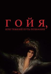Гойя, или тяжкий путь познания 1971