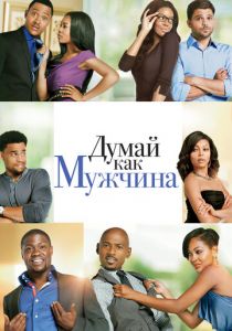 Думай, как мужчина 2012