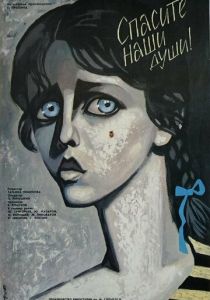Спасите наши души 1987
