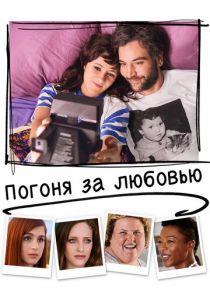 Погоня за любовью 2018