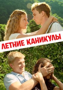 Летние каникулы 2013