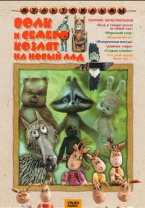 Волк и семеро козлят на новый лад 1975