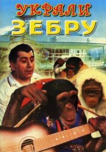 Украли зебру 1972