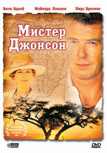 Мистер Джонсон 1990