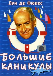 Большие каникулы 1967