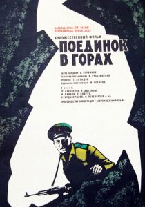 Поединок в горах 1967