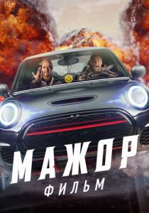 Мажор. Фильм 2021