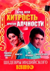 Хитрость против алчности 1972