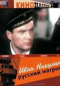 Иван Никулин - русский матрос 1944