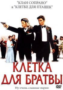 Клетка для братвы 2002
