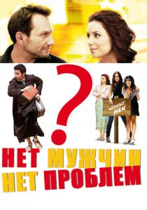 Нет мужчин - нет проблем 2011