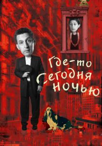 Где-то сегодня ночью 2011