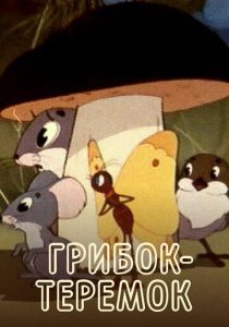 Грибок-теремок 1958