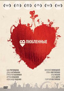 Влюбленные 2011