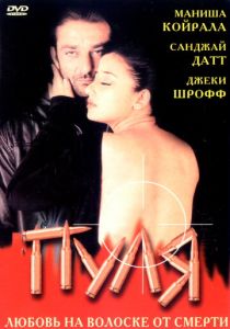 Пуля 1999