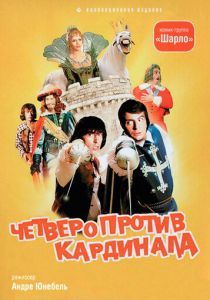 Четверо против кардинала 1974