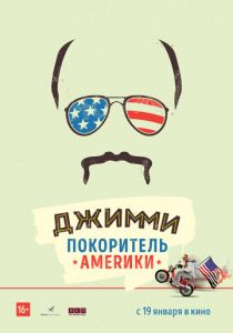 Джимми - покоритель Америки 2016