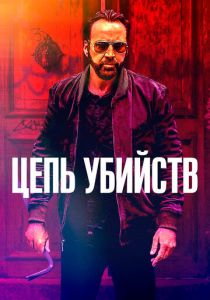 Цепь убийств 2019