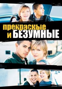 Безумные и прекрасные 2001