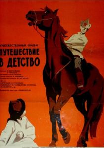 Путешествие в детство 1968