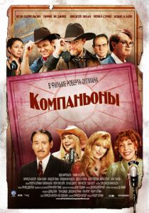 Компаньоны 2006