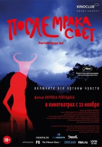 После мрака свет 2012
