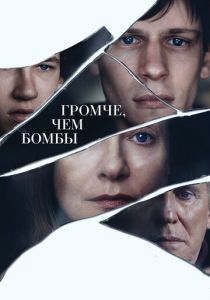 Громче, чем бомбы 2015