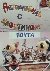Автомобиль с хвостиком 1973