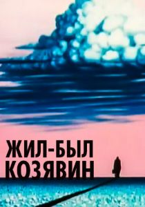 Жил-был Козявин 1966
