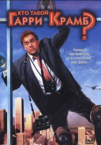 Кто такой Гарри Крамб? 1989