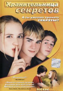 Хранительница секретов 2001