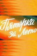Пятерка за лето 1974