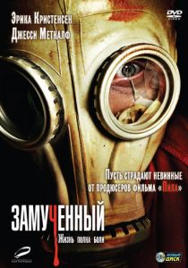 Замученный 2009
