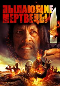 Пылающие мертвецы 2015