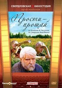 Прости - прощай 1979