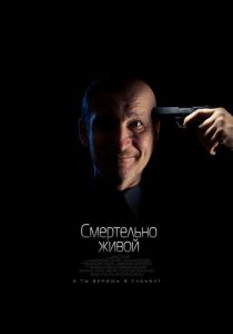 Смертельно живой 2015