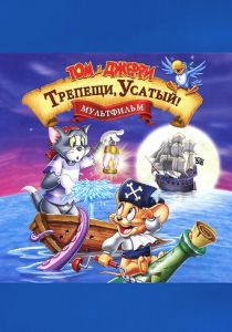 Том и Джерри: Трепещи, Усатый! 2006
