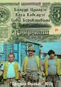 Три рубля 1976