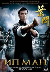 Ип Ман 2008