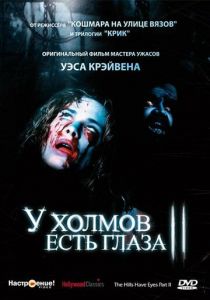 У холмов есть глаза 2 1984