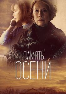 Память осени 2015