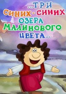 ...три синих-синих озера малинового цвета... 1981