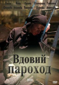 Вдовий пароход 2010