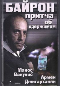 Байрон 1992