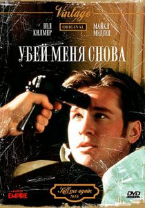 Убей меня снова 1989