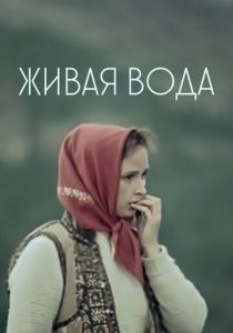 Живая вода 1971