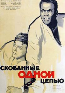 Скованные одной цепью 1958