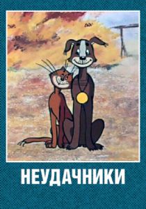 Неудачники 1983