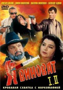 Я виноват 1993