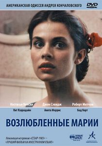 Возлюбленные Марии 1984